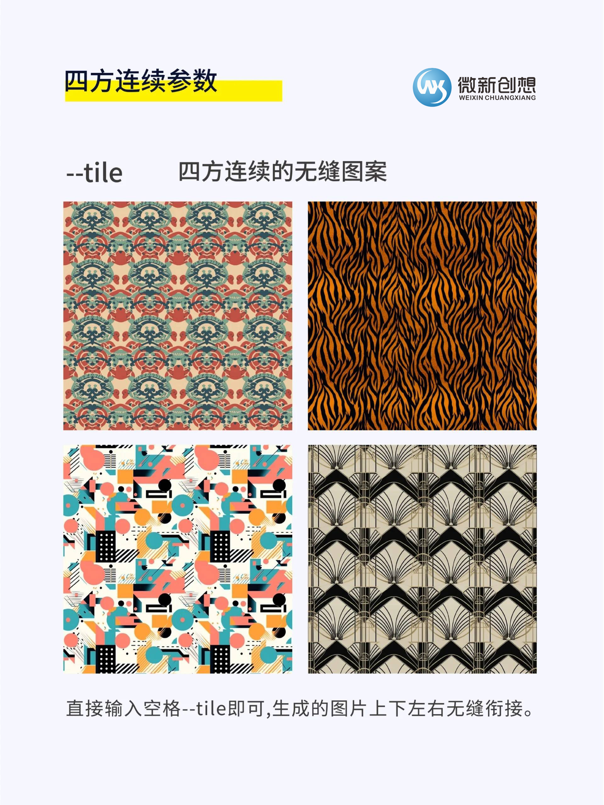 Midjourney命令参数解析 –tile 四方连续参数插图