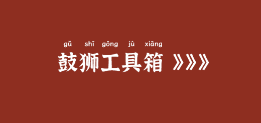 鼓狮工具箱官网：https://tools.gushiio.com/缩略图