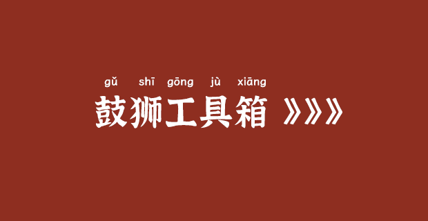 鼓狮工具箱官网：https://tools.gushiio.com/插图